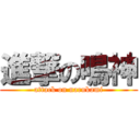 進撃の鳴神 (attack on narukami)