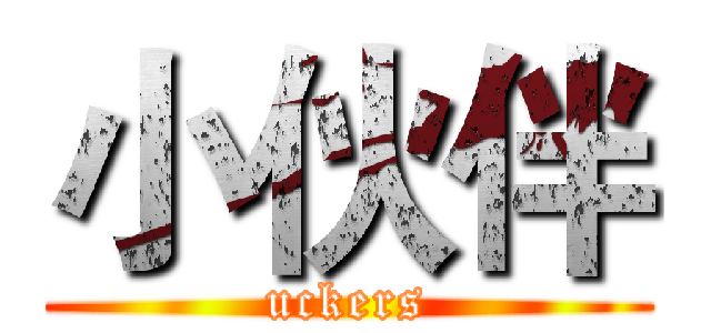 小伙伴 (uckers)