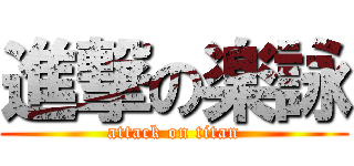 進撃の楽詠 (attack on titan)