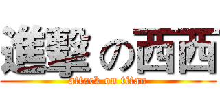 進擊 の西西 (attack on titan)