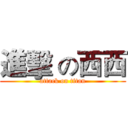 進擊 の西西 (attack on titan)