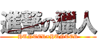 進撃の獵人 (HUNTER×HUNTER)