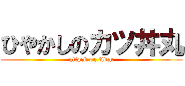 ひやかしのカツ丼丸 (attack on titan)