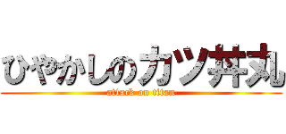 ひやかしのカツ丼丸 (attack on titan)