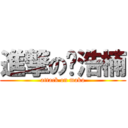 進撃の马浩楠 (attack on mako)