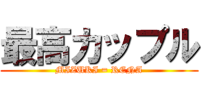 最高カップル (MIZUKI = RENA)