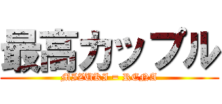 最高カップル (MIZUKI = RENA)