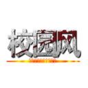 校园风 (山东商业职业技术学院)