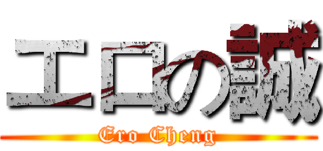 エロの誠 (Ero Cheng)