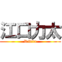 江口力太 (Rikita)