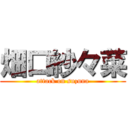 畑口紗々菜 (attack on suzuna)