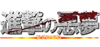 進撃の悪夢 (BAD　ED)