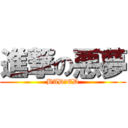 進撃の悪夢 (BAD　ED)