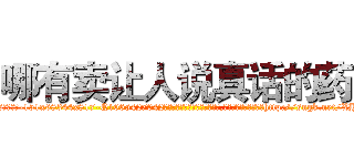 哪有卖让人说真话的药 (哪有卖让人说真话的药【电-151x68344x817-Q1065427042元吉药业】我们做的是长期生意,靠的是老客户长期支持http://sngk.net/XHV2cg

参考消息网我们做的是长期生意,靠的是老客户长期支持也许我们早该意识到，就连鲍勃·霍斯金斯（金球奖戏剧类电影男主角 
)