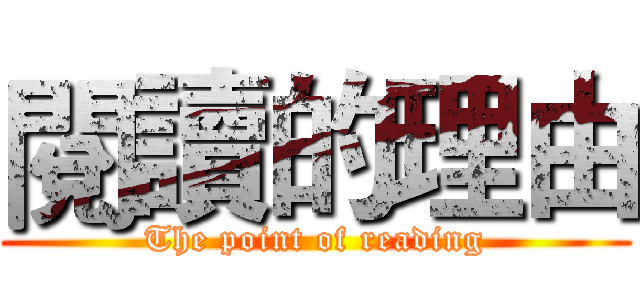 閱讀的理由 (The point of reading)