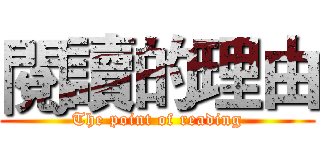 閱讀的理由 (The point of reading)