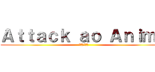 Ａｔｔａｃｋ ａｏ Ａｎｉｍｅ (進撃のアニメ)