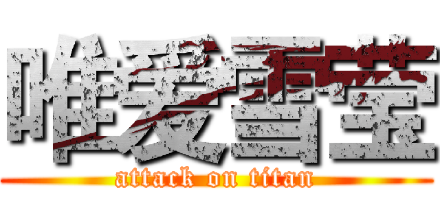 唯爱雪莹 (attack on titan)