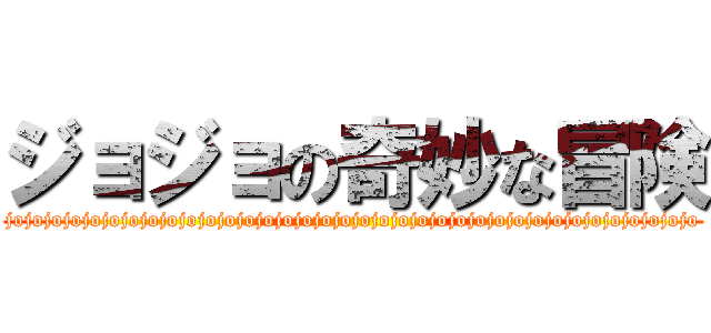 ジョジョの奇妙な冒険 (jojojojojojojojojojojojojojojojojojojojojojojojojojojojojojojojojojojojo)