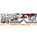 蔚藍天空 (attack on titan)