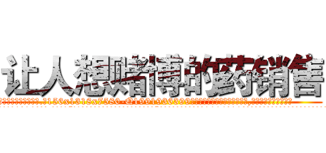 让人想赌博的药销售 (让人想赌博的药销售【电.话156x1318x7580-Q1991936399鑫宏药业】我们做的是长期生意,靠的是老客户长期支持
参考消息网2月20日报道 韩媒称，“剩女多、离婚率高的城市，房价一定会上涨。”这是中国经济学家金岩石2016年12月参加在上海举行的房地产相关论坛时说的话。
)
