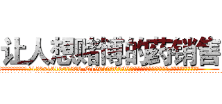 让人想赌博的药销售 (让人想赌博的药销售【电.话156x1318x7580-Q1991936399鑫宏药业】我们做的是长期生意,靠的是老客户长期支持
参考消息网2月20日报道 韩媒称，“剩女多、离婚率高的城市，房价一定会上涨。”这是中国经济学家金岩石2016年12月参加在上海举行的房地产相关论坛时说的话。
)
