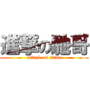 進撃の馳哥 (attack on titan)