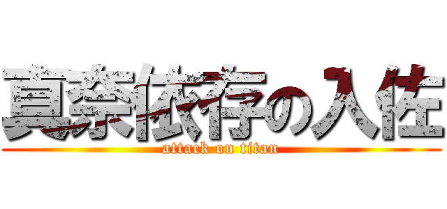 真奈依存の入佐 (attack on titan)