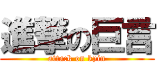 進撃の巨言 (attack on kyin)