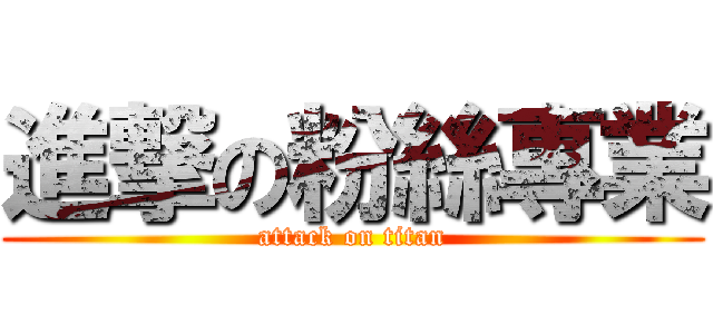進撃の粉絲專業 (attack on titan)