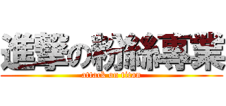 進撃の粉絲專業 (attack on titan)