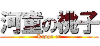 河童の桃子 ( Kappa on )