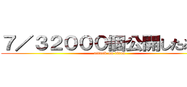 ７／３２０００個公開したみょん (attack on titan)