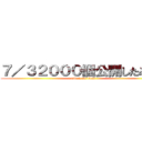 ７／３２０００個公開したみょん (attack on titan)