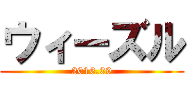 ウィーズル (2016.09)