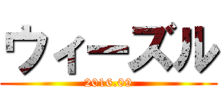 ウィーズル (2016.09)