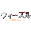 ウィーズル (2016.09)