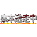 泉本逃走中 (attack on jyuken)