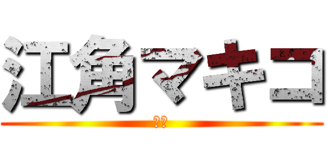 江角マキコ (日常)