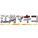 江角マキコ (日常)