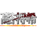 髙谷将希 (masaki takaya)