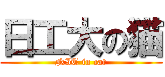 日工大の猫 (NIT in cat)