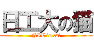 日工大の猫 (NIT in cat)