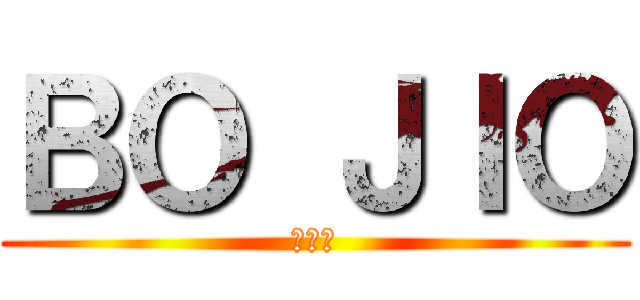 ＢＯ ＪＩＯ (没叫我)
