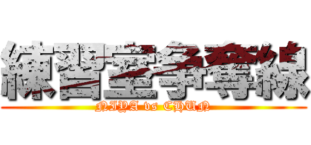 練習室争奪線 (NIYA vs CHUN)