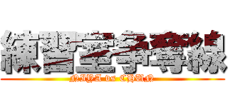 練習室争奪線 (NIYA vs CHUN)