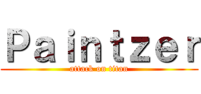 Ｐａｉｎｔｚｅｒ (attack on titan)