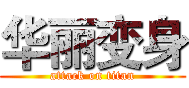 华丽变身 (attack on titan)