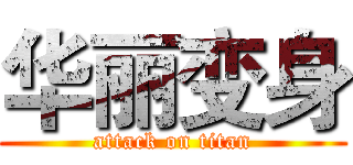 华丽变身 (attack on titan)