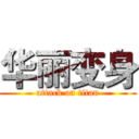 华丽变身 (attack on titan)